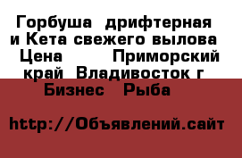 Горбуша (дрифтерная) и Кета свежего вылова › Цена ­ 71 - Приморский край, Владивосток г. Бизнес » Рыба   
